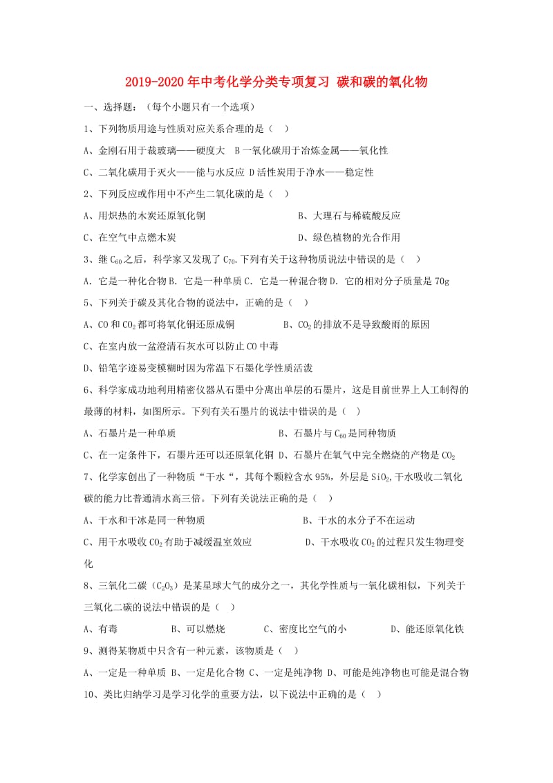 2019-2020年中考化学分类专项复习 碳和碳的氧化物.doc_第1页