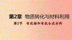 2019年秋九年級科學上冊 第2章 物質(zhì)轉(zhuǎn)化與材料利用 第3節(jié) 有機物和有機合成材料課件（新版）浙教版.ppt