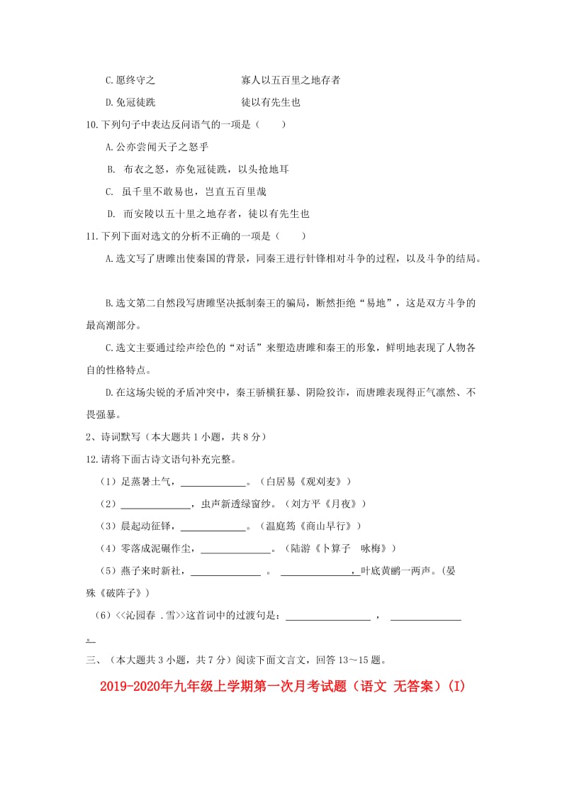 2019-2020年九年级上学期第一次月考试题（语文 无答案）(I).doc_第3页