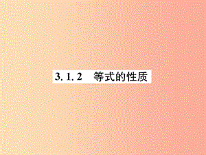 七年級數學上冊 第3章 一元一次方程 3.1 從算式到方程 3.1.2 等式的性質習題課件 新人教版.ppt