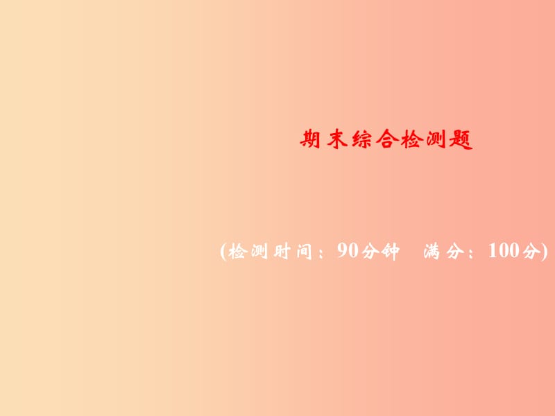 2019年秋九年级化学上册 期末综合检测题习题课件 新人教版.ppt_第1页