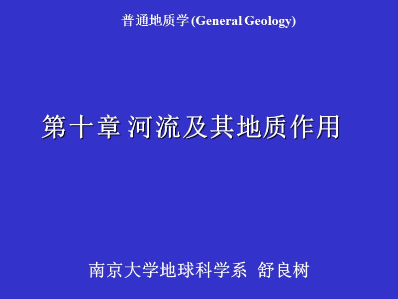 南京大学普通地质学11普地河流.ppt_第1页