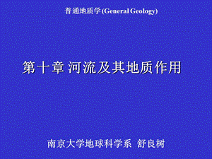 南京大學(xué)普通地質(zhì)學(xué)11普地河流.ppt