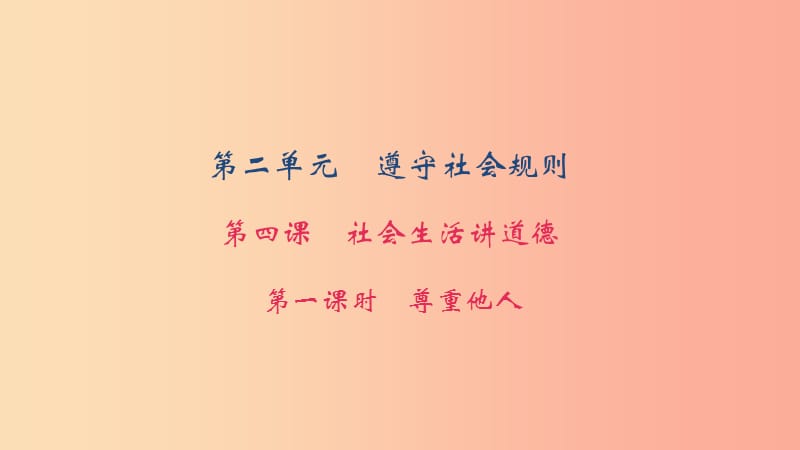 八年级道德与法治上册 第二单元 遵守社会规则 第四课 社会生活讲道德 第一框 尊重他人习题课件 新人教版.ppt_第1页