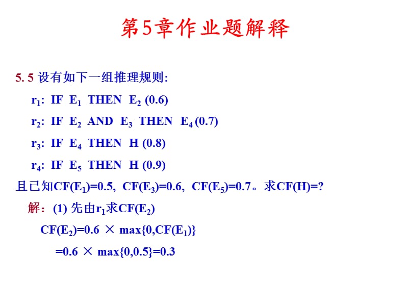 人工智能AI5章作业题解释.ppt_第1页