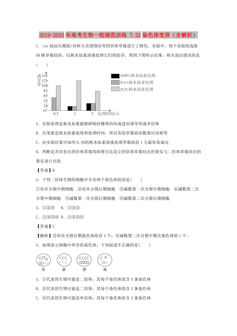 2019-2020年高考生物一轮规范训练 7.22染色体变异（含解析）.doc_第1页