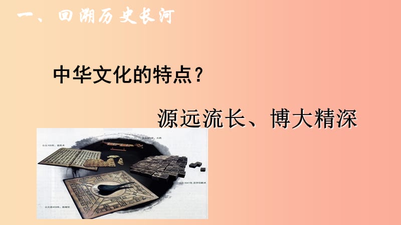 九年级道德与法治上册 第一单元 历史启示录 第一课 历史的足迹课件 教科版.ppt_第3页