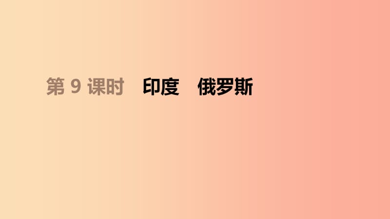 江苏省2019年中考地理一轮复习 七下 第09课时 印度 俄罗斯课件 新人教版.ppt_第1页