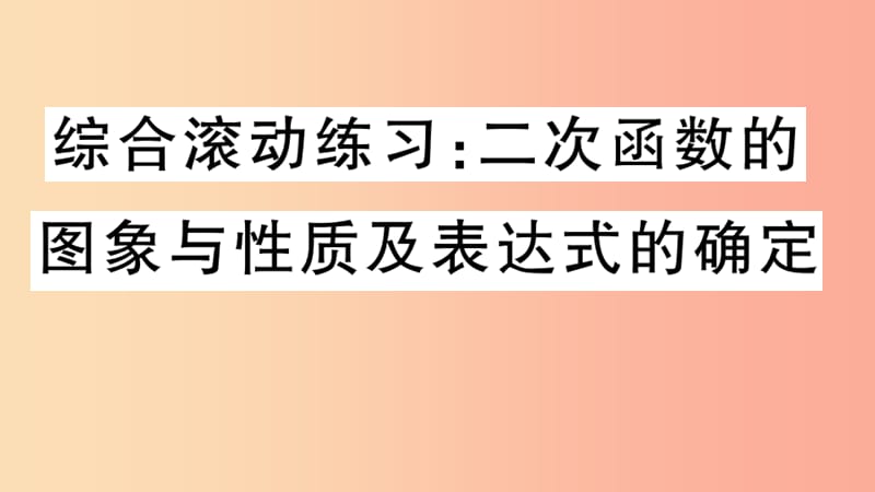 九年级数学下册 综合滚动练习 二次函数的图象和性质及表达式的确定习题讲评课件 北师大版.ppt_第1页