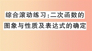 九年級數(shù)學(xué)下冊 綜合滾動練習(xí) 二次函數(shù)的圖象和性質(zhì)及表達(dá)式的確定習(xí)題講評課件 北師大版.ppt