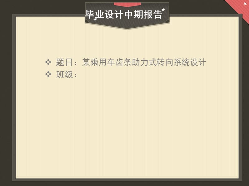 某乘用车齿条助力式转向系统设计中期检查答辩_第1页