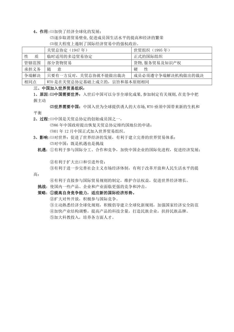 2019-2020年高考历史一轮复习提纲 世界经济的全球化趋势 新人教版必修2.doc_第2页