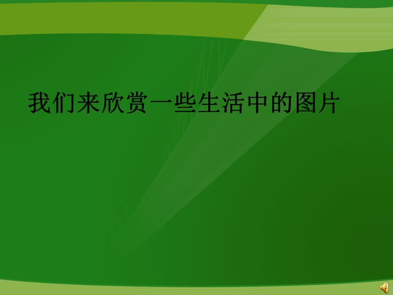 北师大2013版七年级数学下册第四章三角形.ppt_第2页