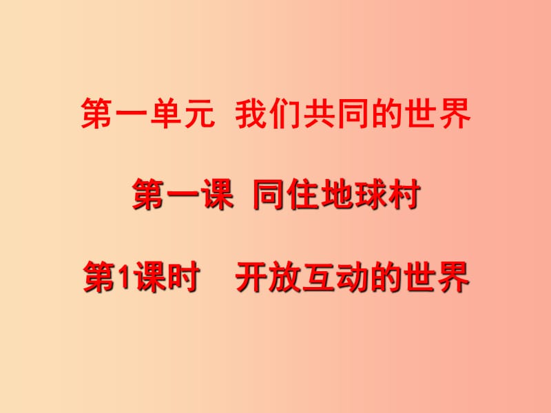 九年级道德与法治下册第一单元我们共同的世界第一课同住地球村第1框开放互动的世界课件新人教版.ppt_第1页