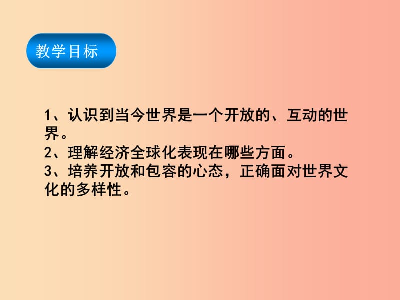 九年级道德与法治下册第一单元我们共同的世界第一课同住地球村第1框开放互动的世界课件新人教版.ppt_第2页