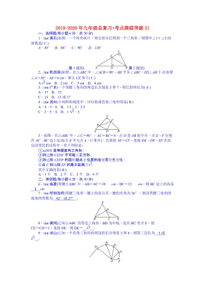 2019-2020年九年級(jí)總復(fù)習(xí)+考點(diǎn)跟蹤突破21.doc