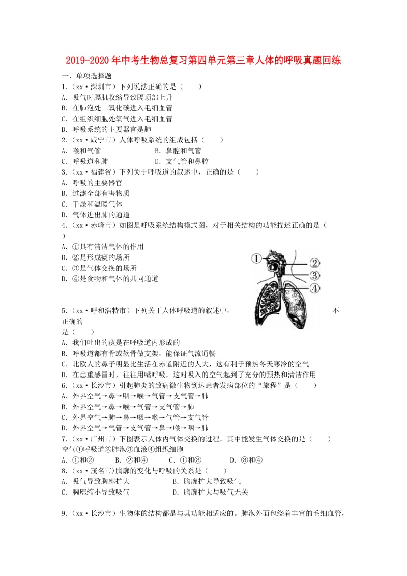 2019-2020年中考生物总复习第四单元第三章人体的呼吸真题回练.doc_第1页