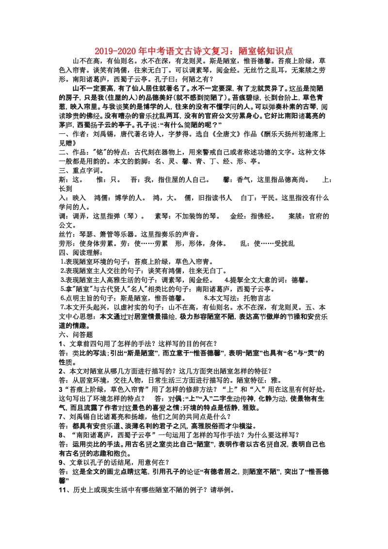 2019-2020年中考语文古诗文复习：陋室铭知识点.doc_第1页