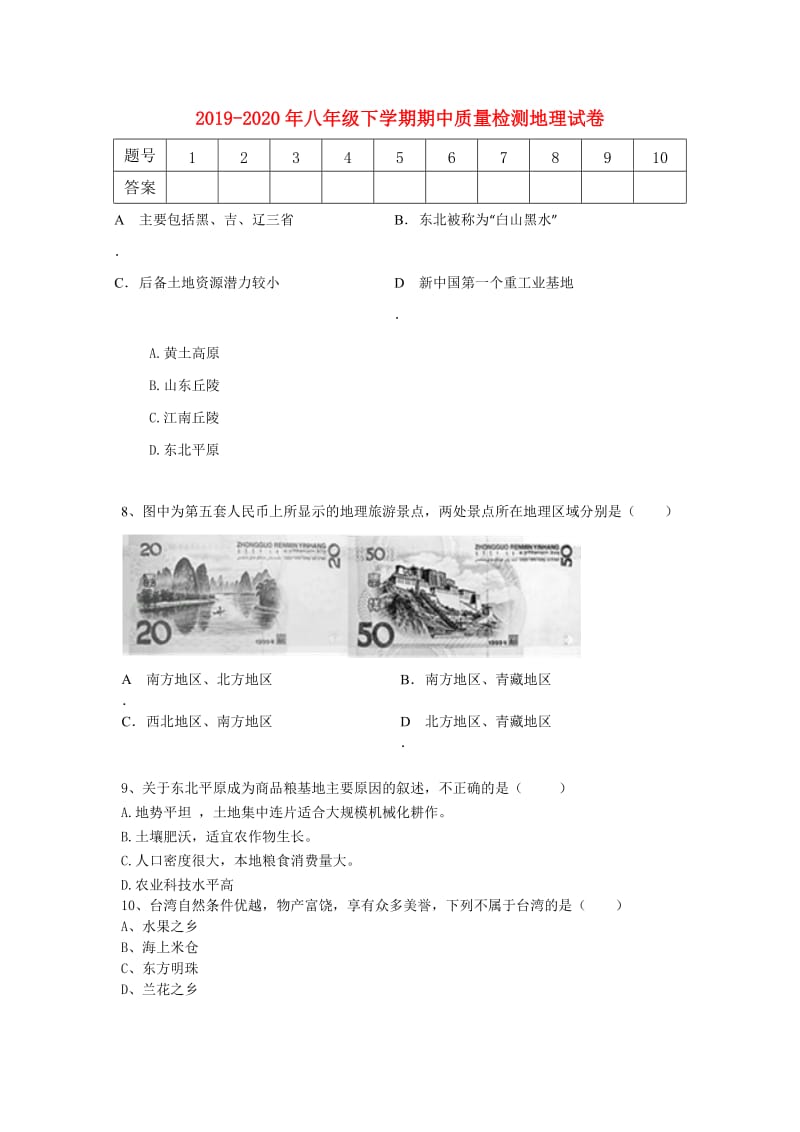 2019-2020年八年级下学期期中质量检测地理试卷.doc_第1页