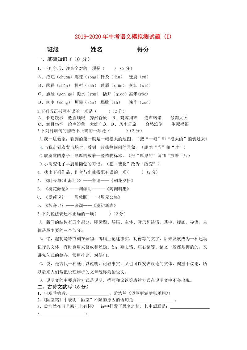 2019-2020年中考语文模拟测试题 (I).doc_第1页