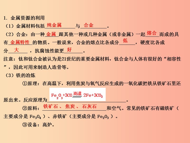 山西省2019届中考化学复习 课时12 金属资源的利用和保护课件.ppt_第1页