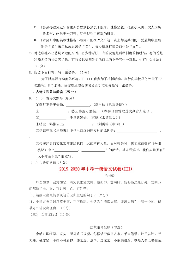 2019-2020年中考一模语文试卷(III).doc_第2页