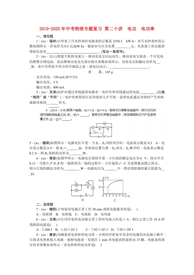 2019-2020年中考物理专题复习 第二十讲　电功　电功率.doc_第1页