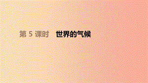 江蘇省2019年中考地理一輪復(fù)習(xí) 七上 第05課時 世界的氣候課件 新人教版.ppt