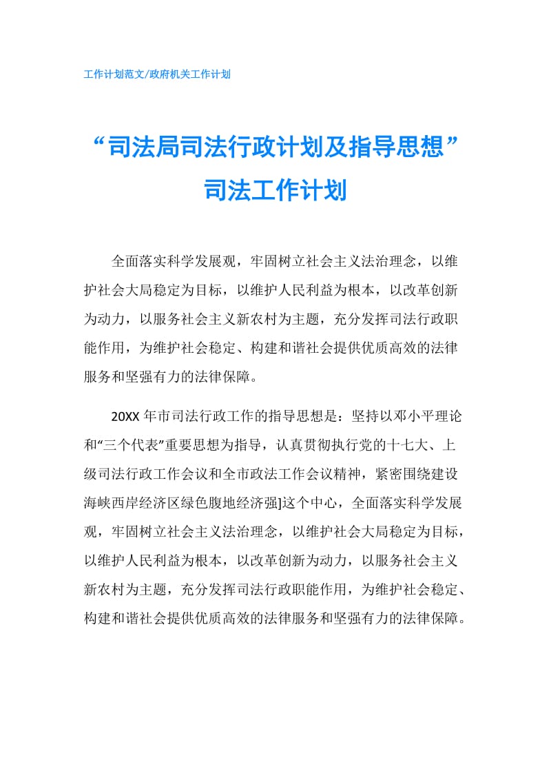 “司法局司法行政计划及指导思想”司法工作计划.doc_第1页