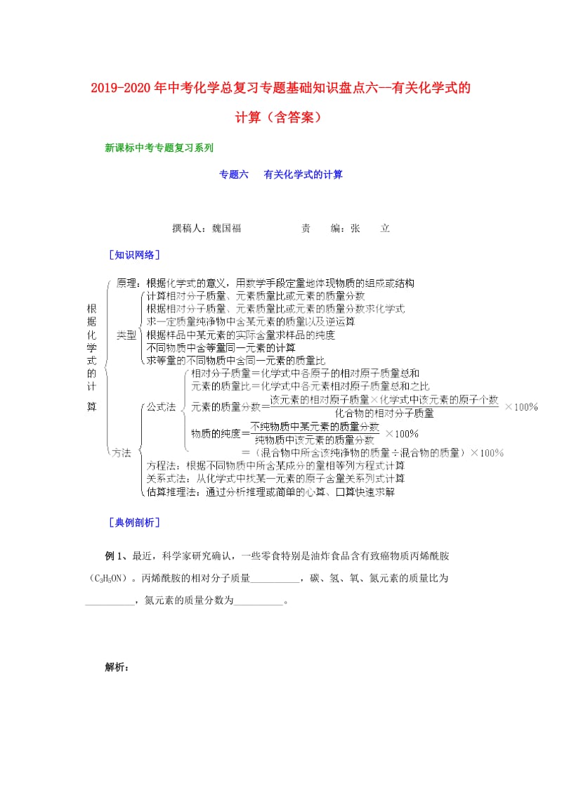 2019-2020年中考化学总复习专题基础知识盘点六--有关化学式的计算（含答案）.doc_第1页