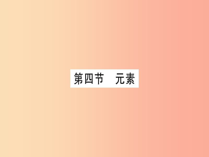 2019年秋九年级化学全册 第2单元 探秘水世界 第4节 元素习题课件（新版）鲁教版.ppt_第1页