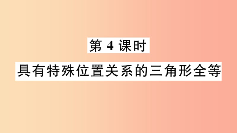 2019年秋八年级数学上册 13.3 全等三角形的判定 第4课时 具有特殊位置关系的三角形全等课件 冀教版.ppt_第1页