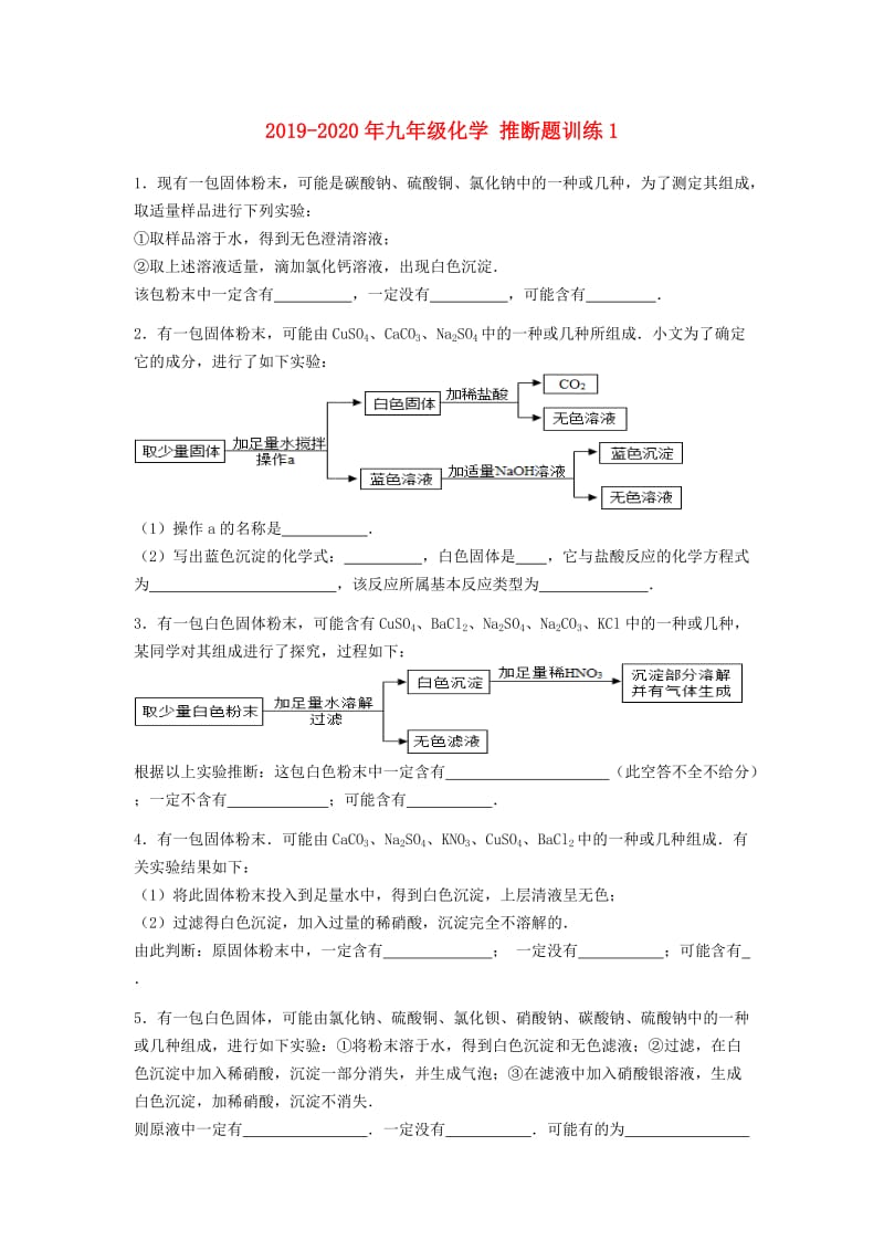 2019-2020年九年级化学 推断题训练1.doc_第1页