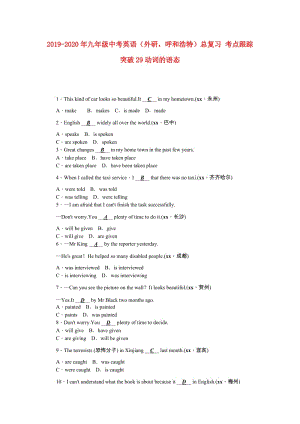 2019-2020年九年級中考英語（外研呼和浩特）總復(fù)習(xí) 考點跟蹤突破29動詞的語態(tài).doc