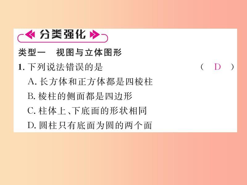 2019年秋七年级数学上册第4章图形的初步认识知识分类强化习题课件新版华东师大版.ppt_第3页