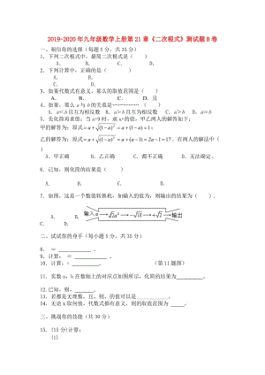 2019-2020年九年級(jí)數(shù)學(xué)上冊(cè)第21章《二次根式》測(cè)試題B卷.doc