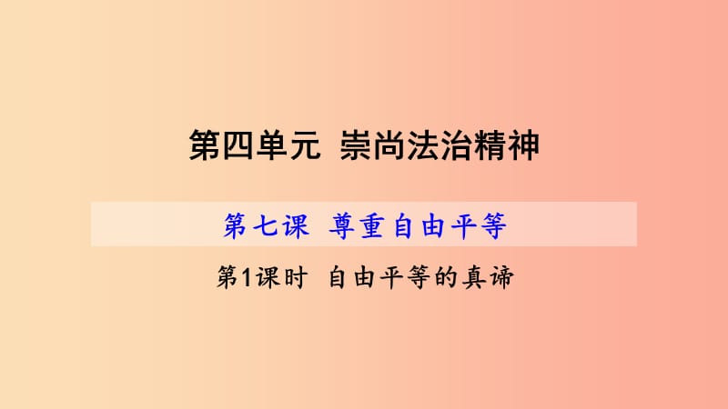 八年级道德与法治下册第四单元崇尚法治精神第七课尊重自由平等第1框自由平等的真谛课件课件新人教版.ppt_第2页