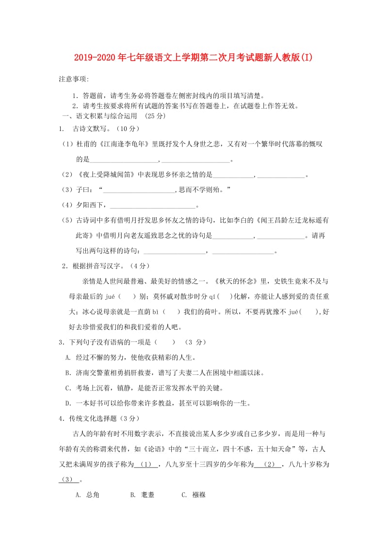 2019-2020年七年级语文上学期第二次月考试题新人教版(I).doc_第1页