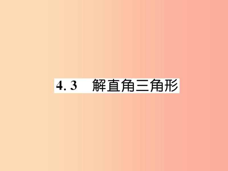 2019年秋九年级数学上册 第4章 锐角三角函数 4.3 解直角三角形作业课件（新版）湘教版.ppt_第1页