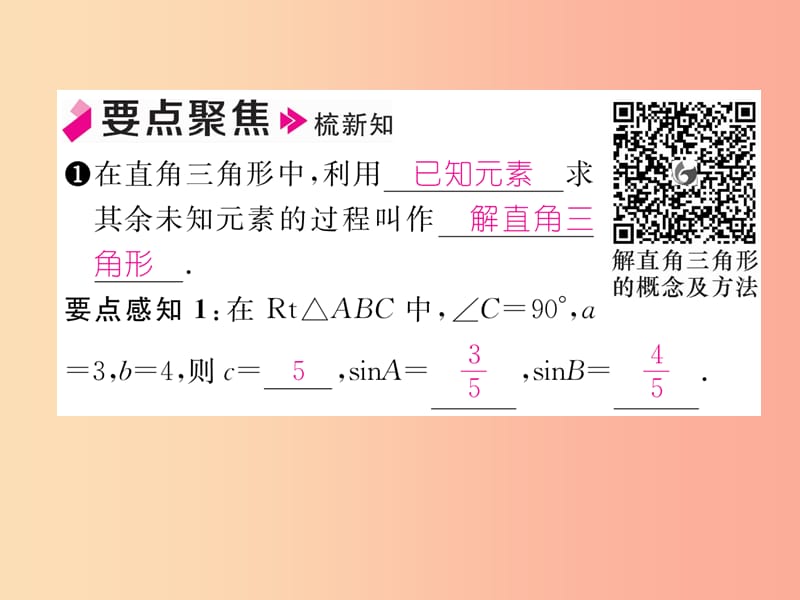 2019年秋九年级数学上册 第4章 锐角三角函数 4.3 解直角三角形作业课件（新版）湘教版.ppt_第2页