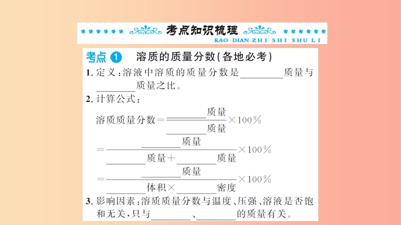 湖北省2019中考化学一轮复习第九单元第15讲溶液的浓度课件.ppt_第2页