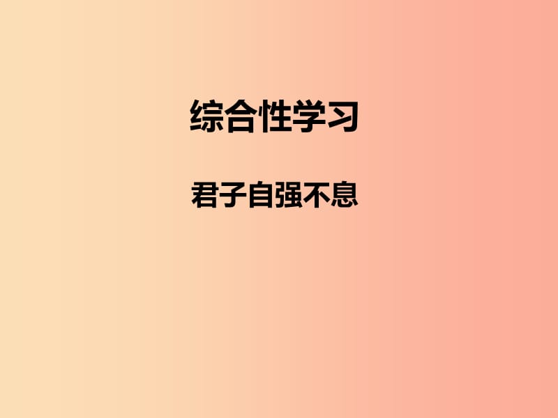 2019秋九年级语文上册第二单元综合性学习君子自强不习题课件新人教版.ppt_第1页