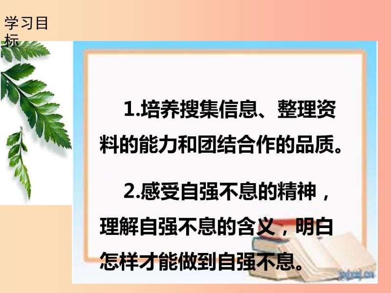 2019秋九年级语文上册第二单元综合性学习君子自强不习题课件新人教版.ppt_第2页