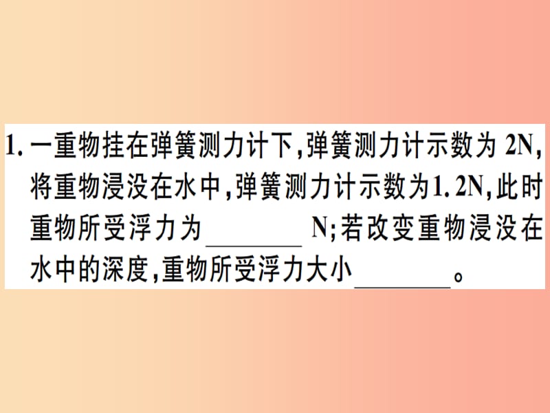 2019年八年级物理下册 微专题四 浮力的一般计算方法习题课件 新人教版.ppt_第1页