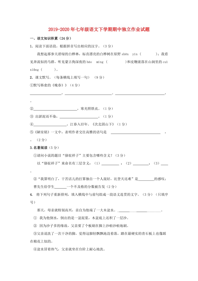 2019-2020年七年级语文下学期期中独立作业试题.doc_第1页