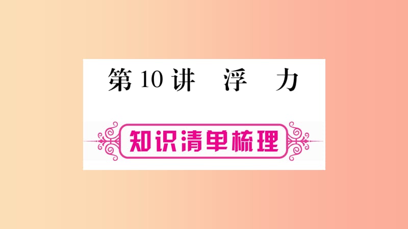 2019年中考物理 第10讲 浮力知识清单梳理课件.ppt_第1页