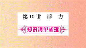 2019年中考物理 第10講 浮力知識(shí)清單梳理課件.ppt