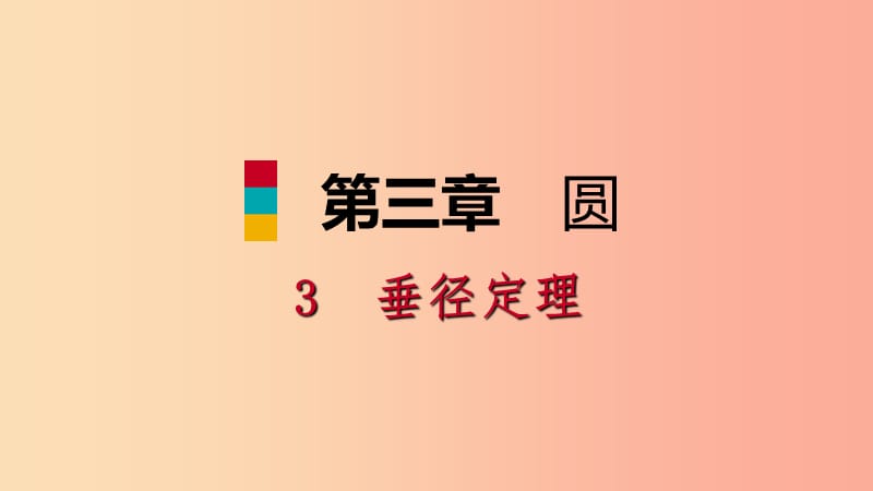 九年级数学下册 第三章 圆 3.3 垂径定理课件 （新版）北师大版.ppt_第1页