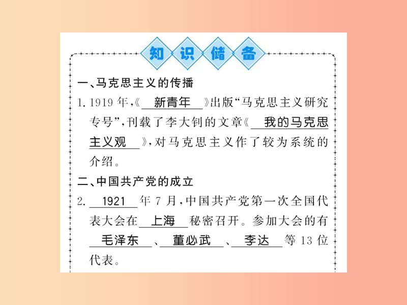 八年级历史上册第四单元新时代的曙光第14课中国共产党的诞生习题课件新人教版.ppt_第1页