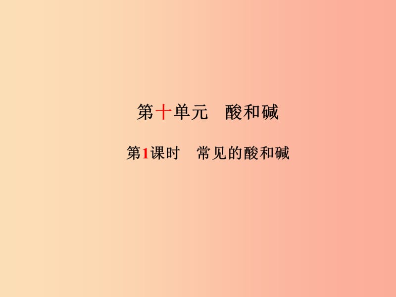 2019中考化学总复习 第一部分 系统复习 成绩基石 第十单元 酸和碱 第1课时 常见的酸和碱课件 新人教版.ppt_第2页